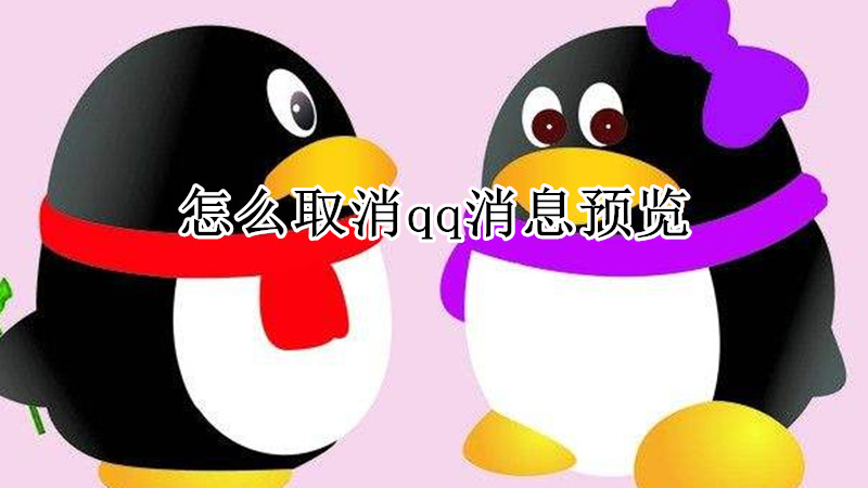怎么取消qq消息预览