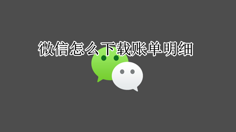 微信怎么下载账单明细