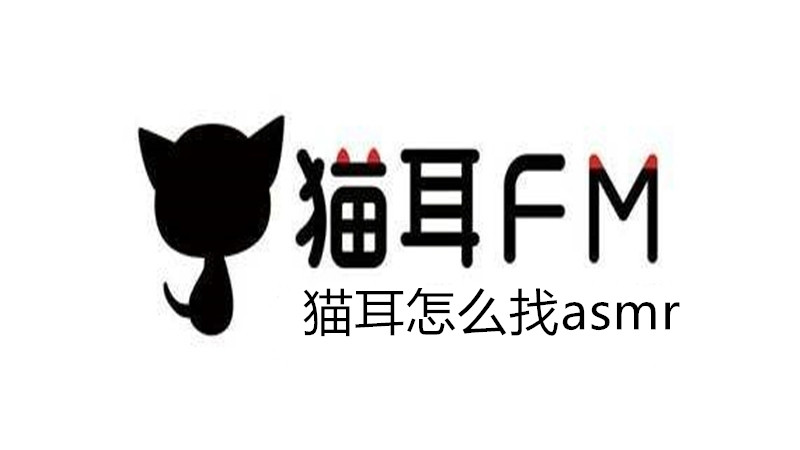 猫耳怎么找asmr