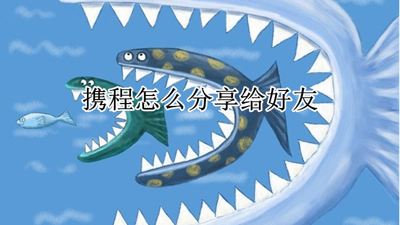 携程怎么分享给好友