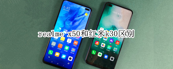 realme x50和红米k30区别