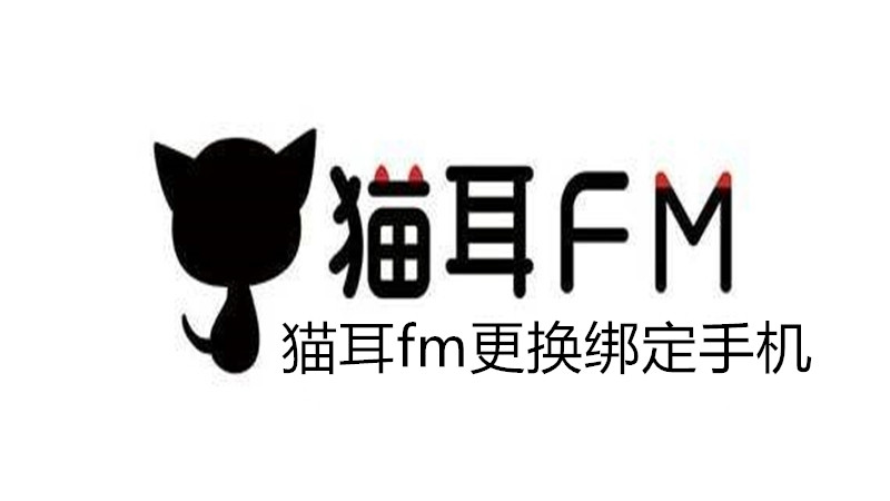 猫耳fm更换绑定手机