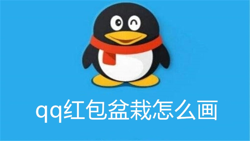 qq红包盆栽怎么画