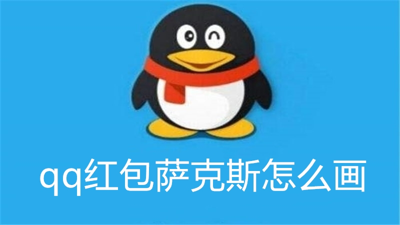 qq红包萨克斯怎么画