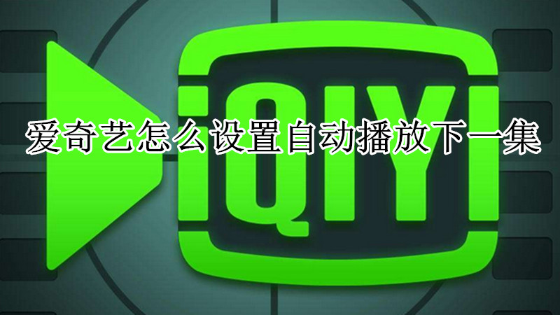 爱奇艺怎么设置自动播放下一集