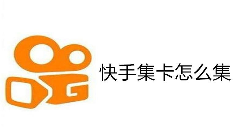 快手集卡怎么集