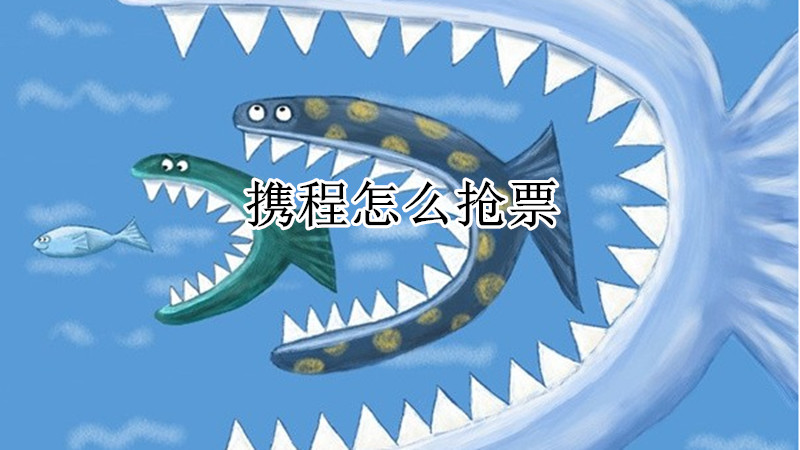 携程怎么抢票