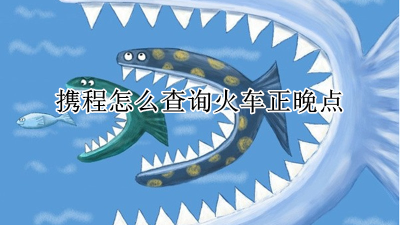 携程怎么查询火车正晚点