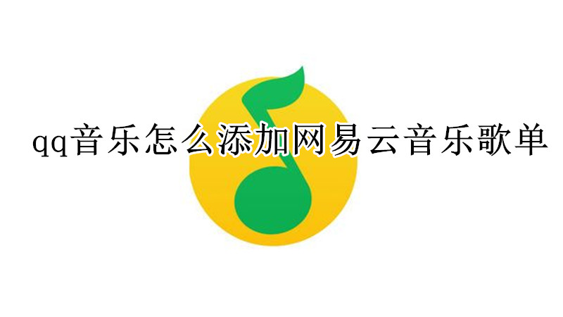 qq音乐怎么添加网易云音乐歌单