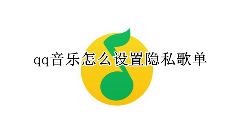 qq音乐怎么设置隐私歌单