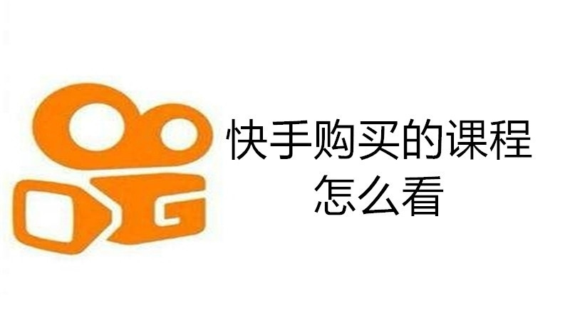 快手购买的课程怎么看