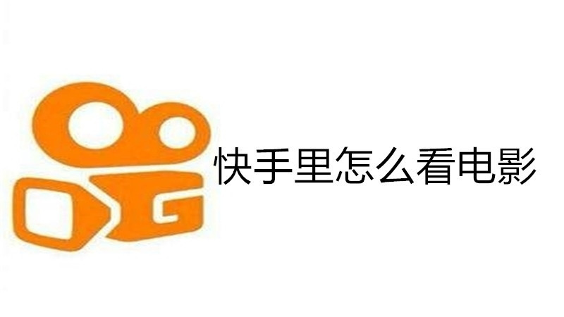 快手里怎么看电影