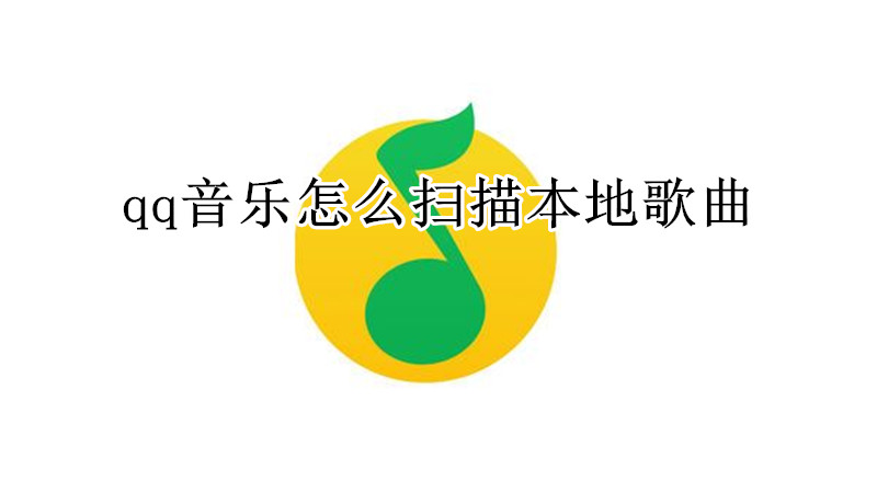 qq音乐怎么扫描本地歌曲