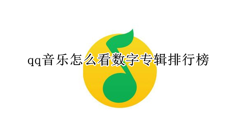 qq音乐怎么看数字专辑排行榜