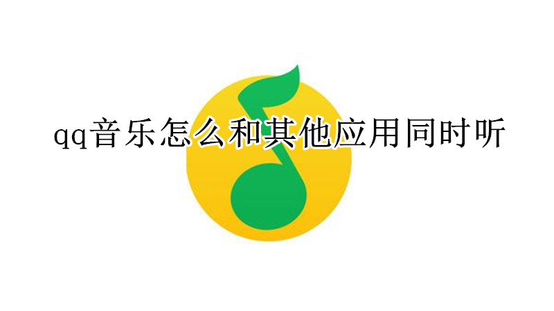 qq音乐怎么和其他应用同时听