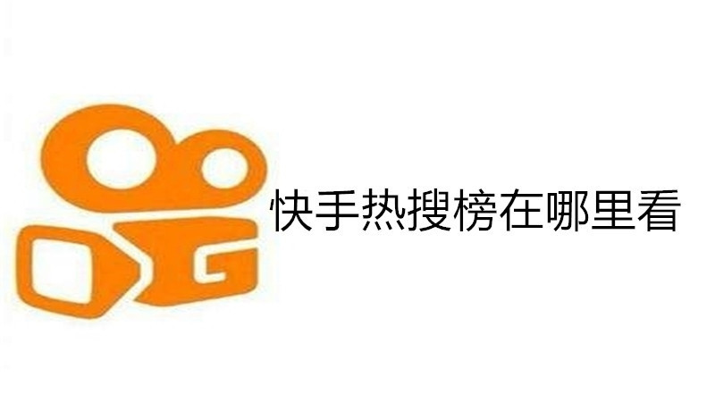快手热搜榜在哪里看