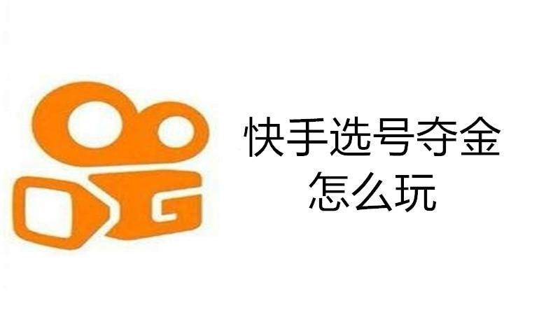 快手选号夺金怎么玩