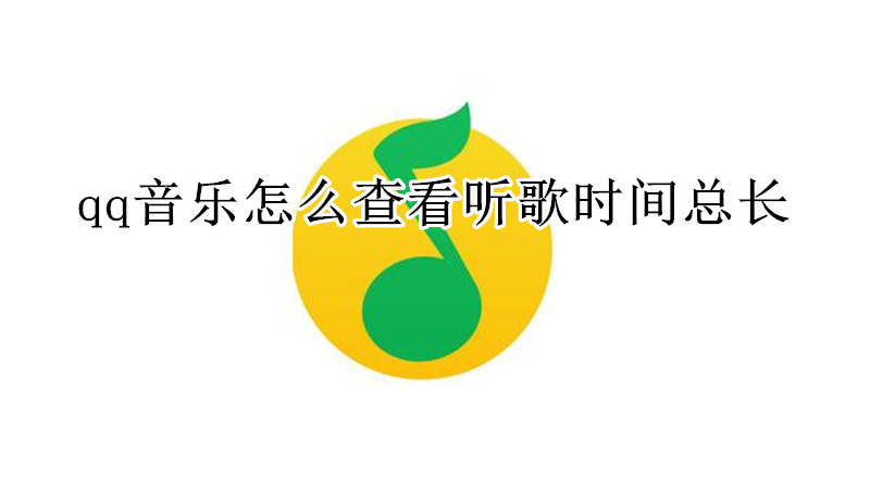 qq音乐怎么查看听歌时间总长