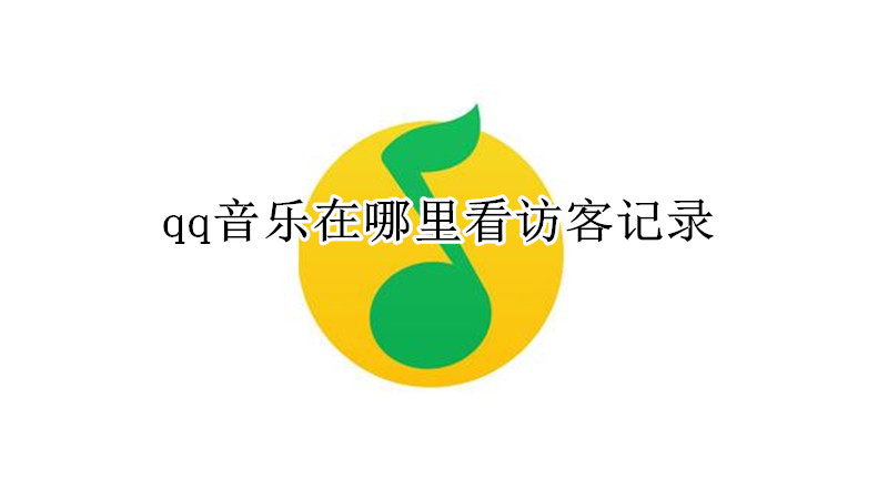 qq音乐在哪里看访客记录