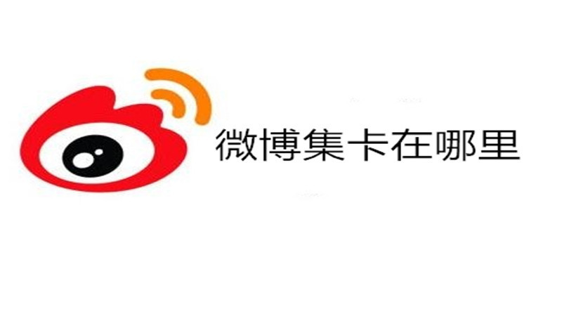 微博集卡在哪里
