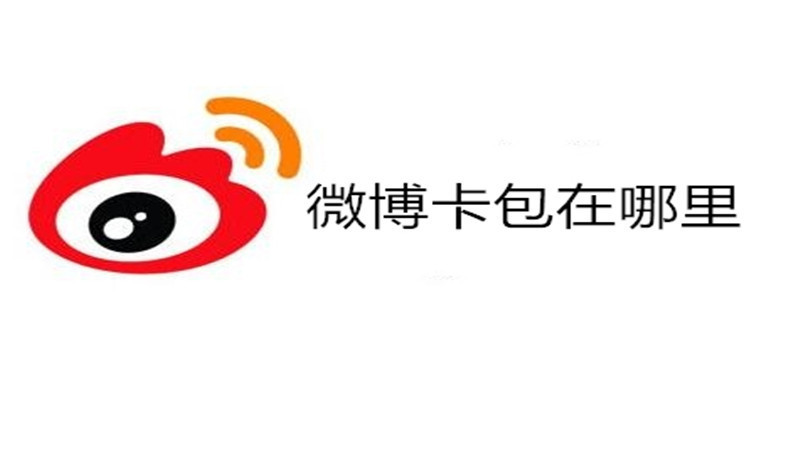 微博卡券在哪里