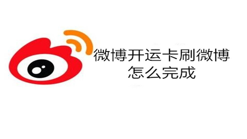 微博开运卡刷微博怎么完成