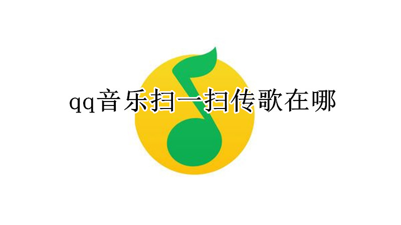 qq音乐扫一扫传歌在哪