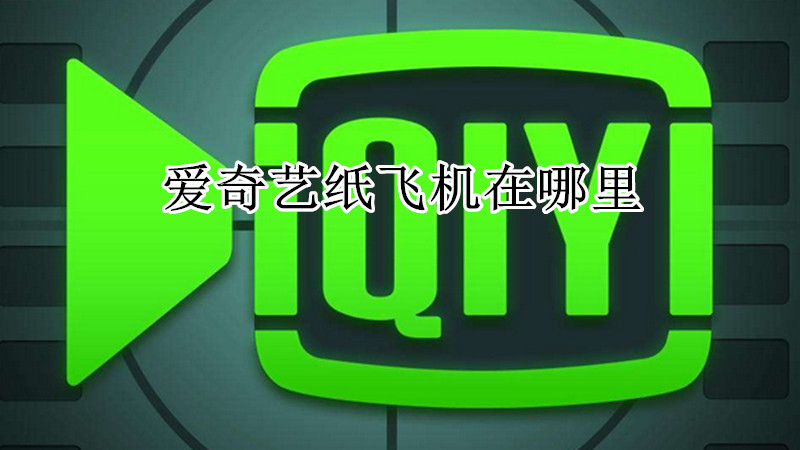 爱奇艺纸飞机在哪里