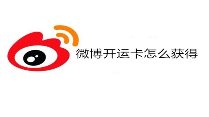 微博开运卡怎么获得