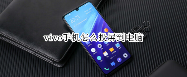 vivo手机怎么投屏到电脑