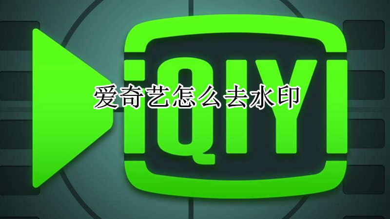 爱奇艺怎么去水印
