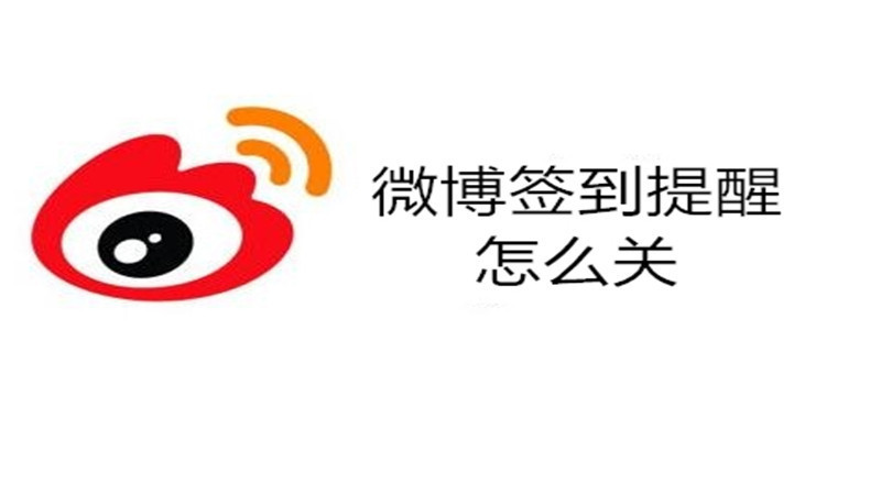 微博签到提醒怎么关