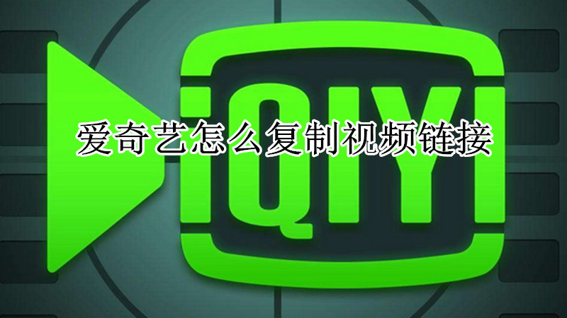 爱奇艺怎么复制视频链接