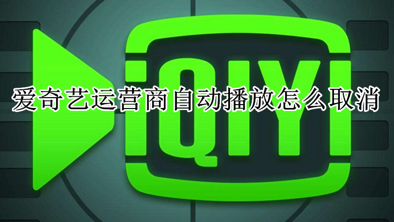 爱奇艺运营商自动播放怎么取消