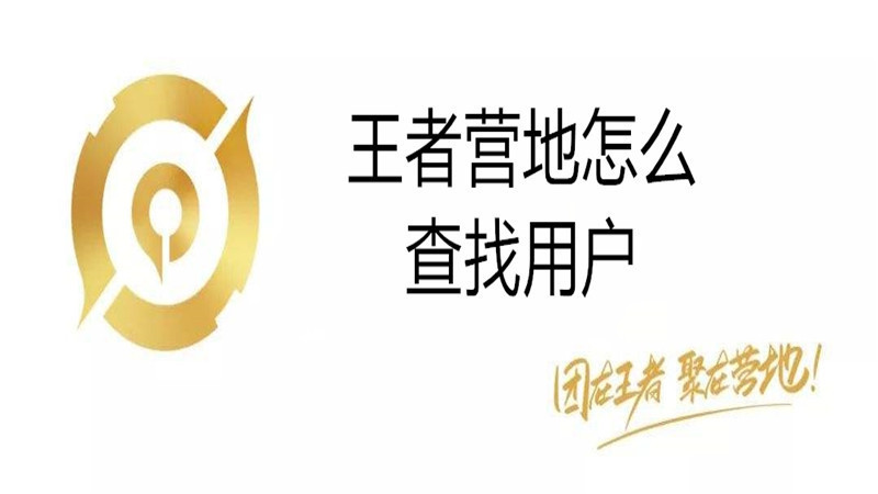 王者营地怎么查找用户