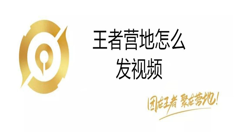 王者营地怎么发视频