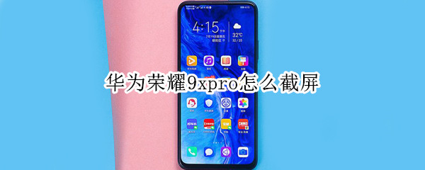 华为荣耀9xpro怎么截屏