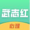 武志红心理