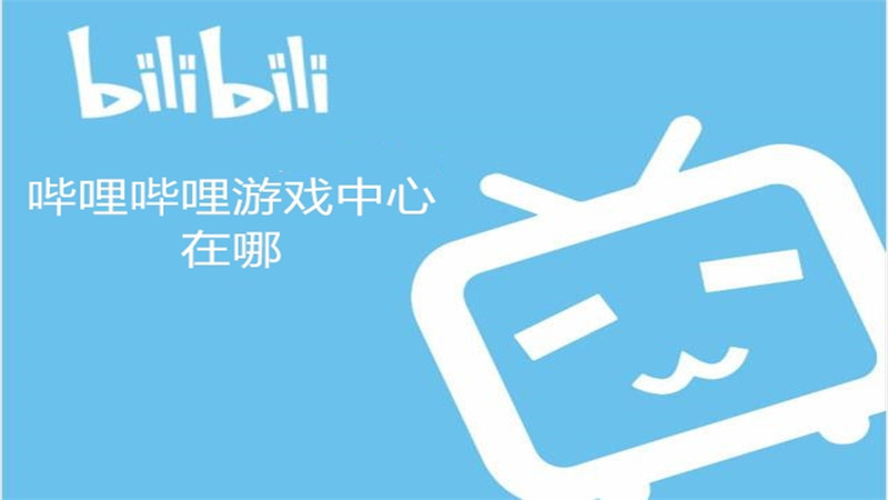 哔哩哔哩游戏中心在哪