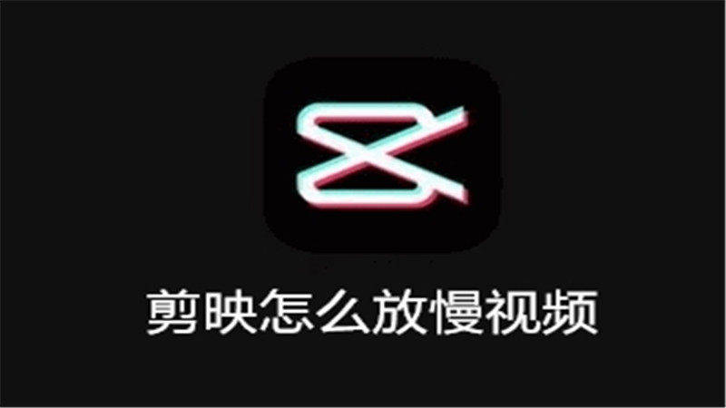 剪映怎么放慢视频
