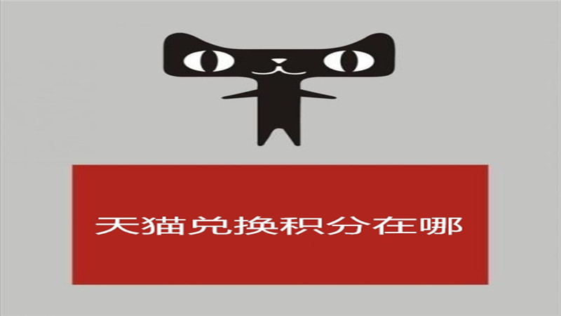 天猫兑换积分在哪