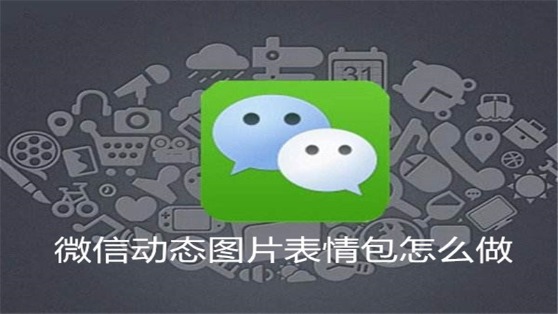 微信动态图片表情包怎么做