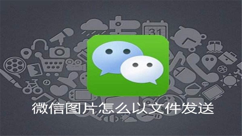 微信图片怎么以文件发送