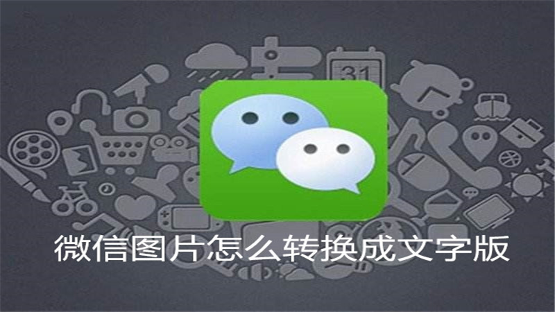 微信图片怎么转换成文字版
