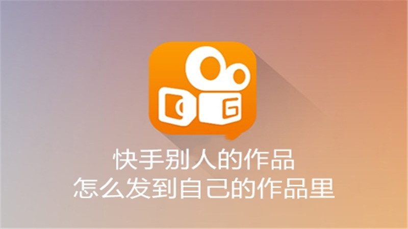 快手别人的作品怎么发到自己的作品里