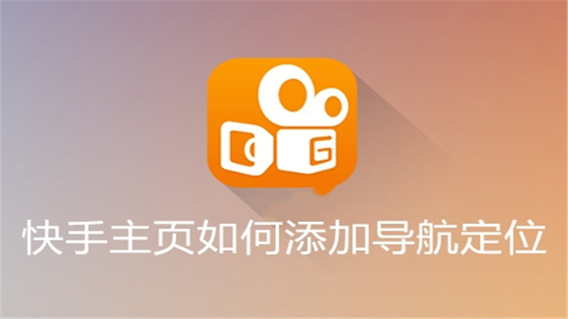 快手主页如何添加导航定位