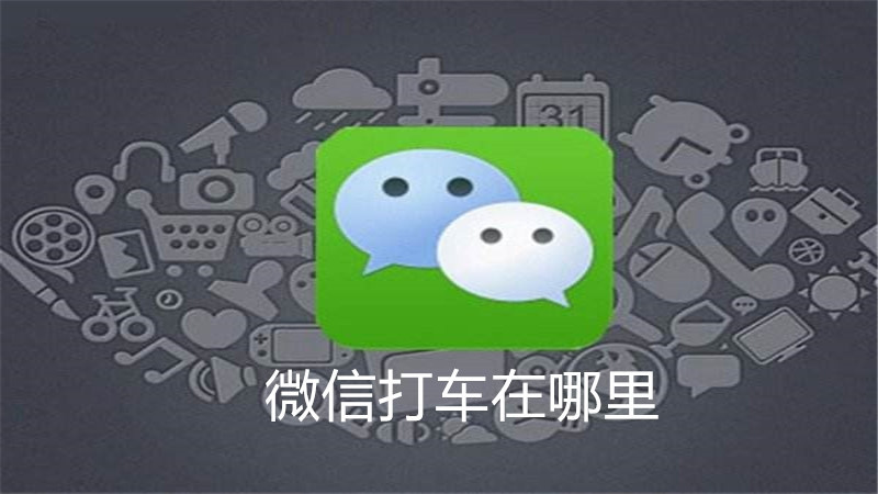 微信打车在哪里