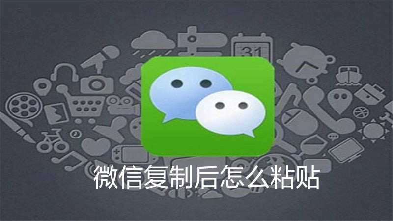 微信复制后怎么粘贴