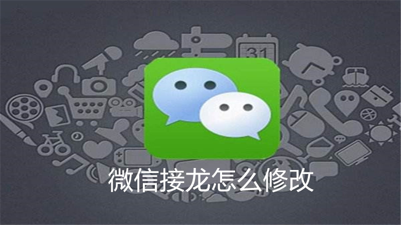 微信接龙怎么修改