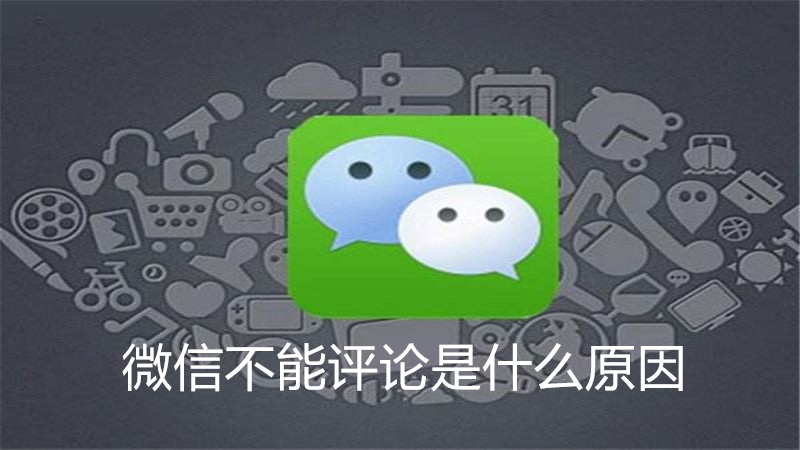 微信不能评论是什么原因